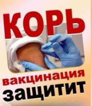 Останови корь - вакцинируйся