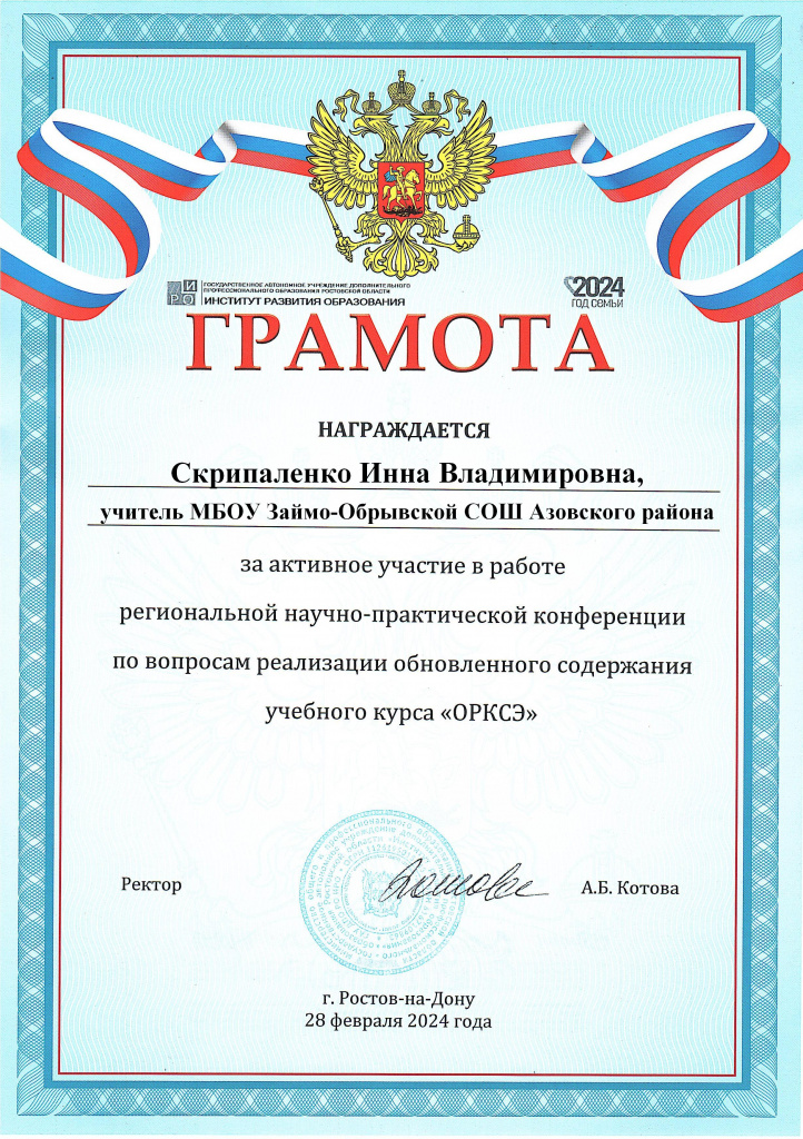 Грамота Скрипаленко И.В..jpg