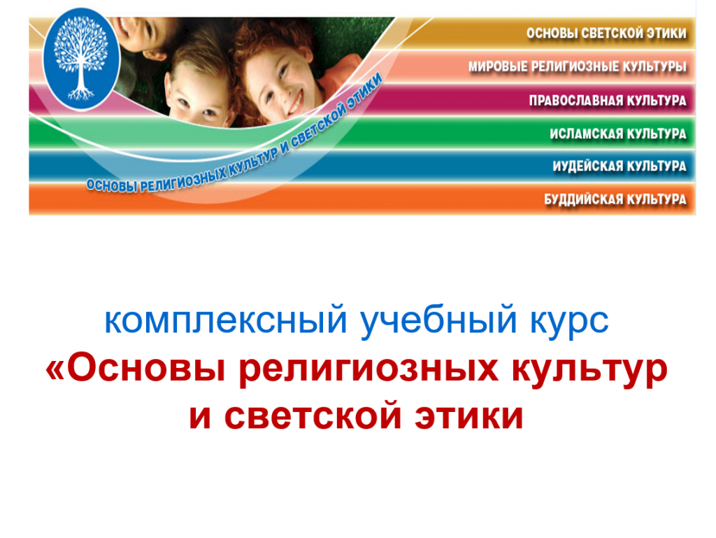 Учебный курс ОРКСЭ.png