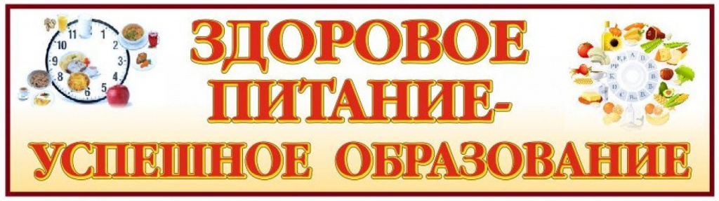 Здоровое питание-успешное образование.jpg