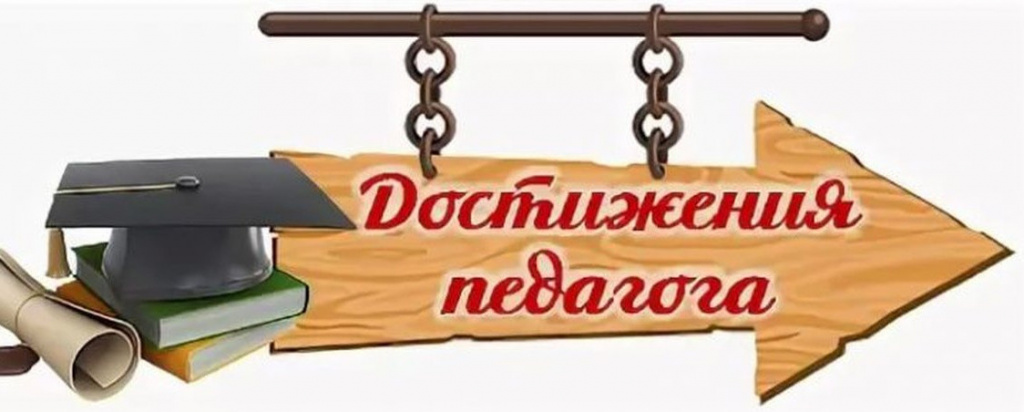 Достижения педагога.jpg