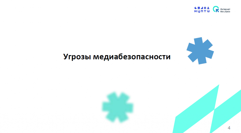 Угрозы медиабезопасность.png