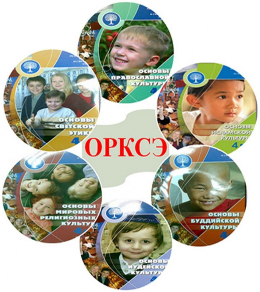 ОРКСЭ.jpg