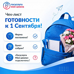 Начинаем учебный год с «Госуслуги Моя школа»