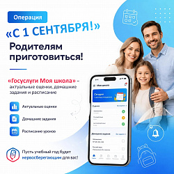 Операция «1 сентября», родителям приготовиться!