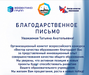 Всероссийский конкурс "Векторы качества образования"