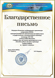 Благодарственное письмо