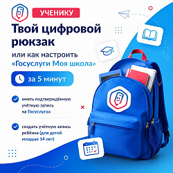 Твой цифровой рюкзак или как настроить «Госуслуги Моя школа» за 5 минут